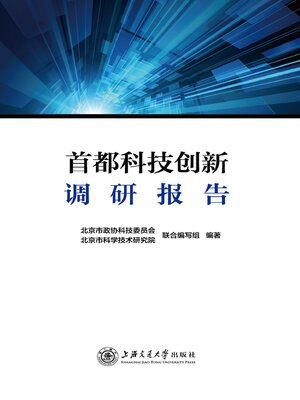 cover image of 首都科技创新调研报告